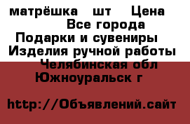 матрёшка 7 шт. › Цена ­ 350 - Все города Подарки и сувениры » Изделия ручной работы   . Челябинская обл.,Южноуральск г.